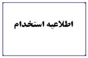 آگهی جذب قرارداد کارمشخص اداره کل دامپزشکی استان گیلان